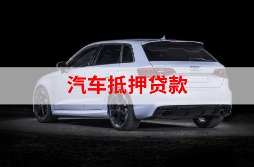 浏阳重庆汽车抵押贷款办理需要哪些条件
