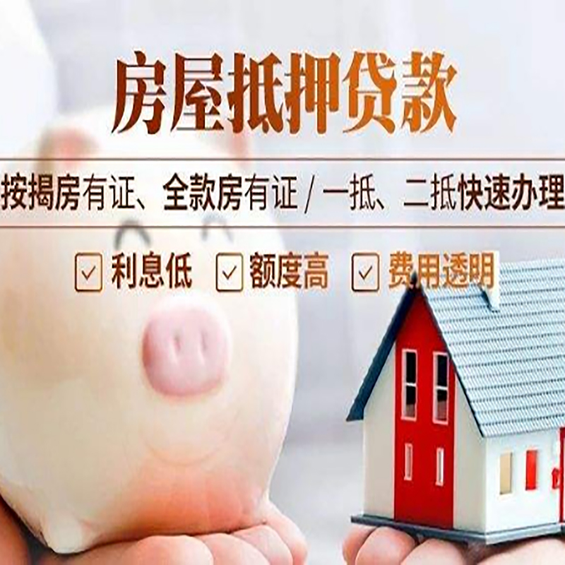 浏阳重庆房屋抵押贷款应该怎么选择机构