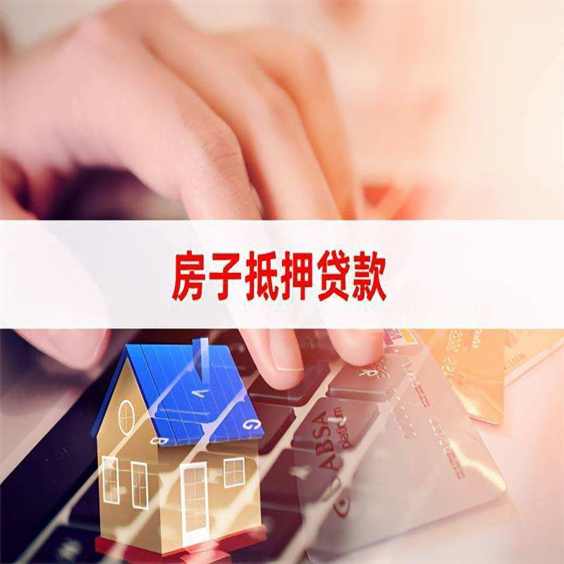 浏阳房产抵押贷款优势|银行房屋抵押贷款|住房抵押贷款