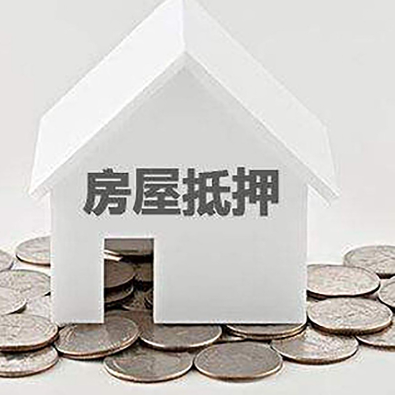 浏阳房屋抵押贷款条件|银行住房抵押贷款|房子抵押