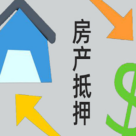 浏阳房产抵押贷款的范围有哪些?