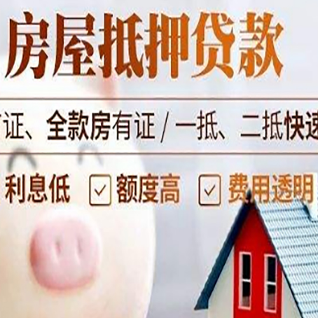 浏阳房屋抵押消费贷的具体条件和流程