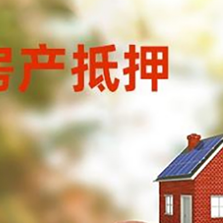 浏阳房屋抵押贷款的额度?