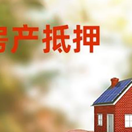 浏阳抵押贷款用什么抵押物?