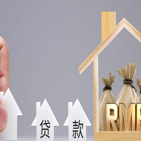 浏阳房子抵押贷款后还可以住吗?